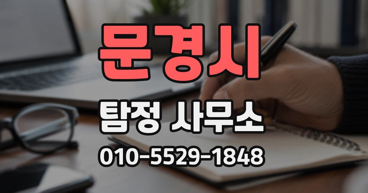 문경시 탐정 사무소