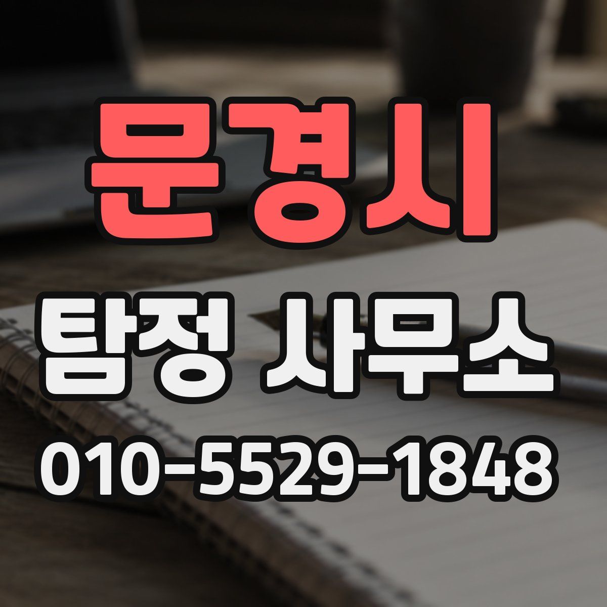 문경시 탐정 사무소