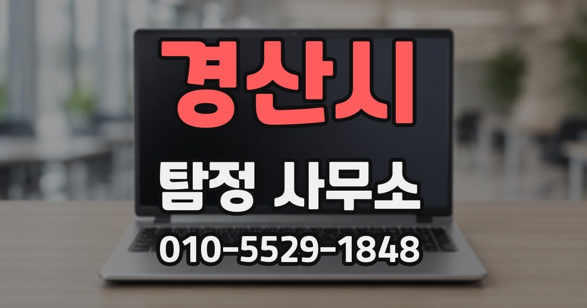 경산시 탐정 사무소