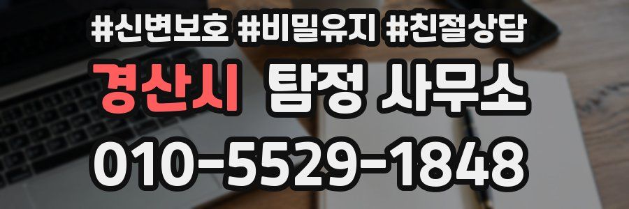 경산시 탐정 사무소