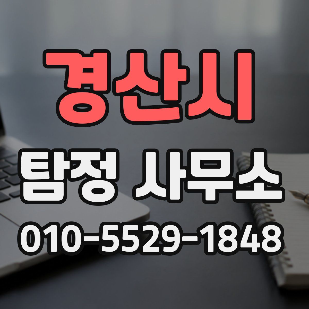 경산시 탐정 사무소