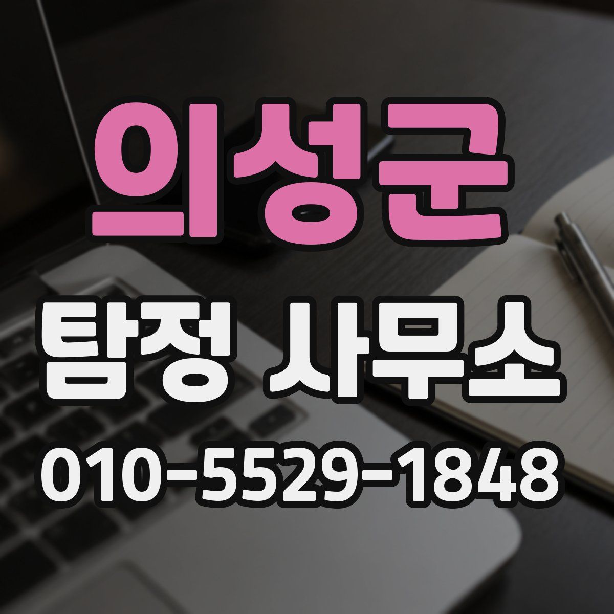 의성군 탐정 사무소