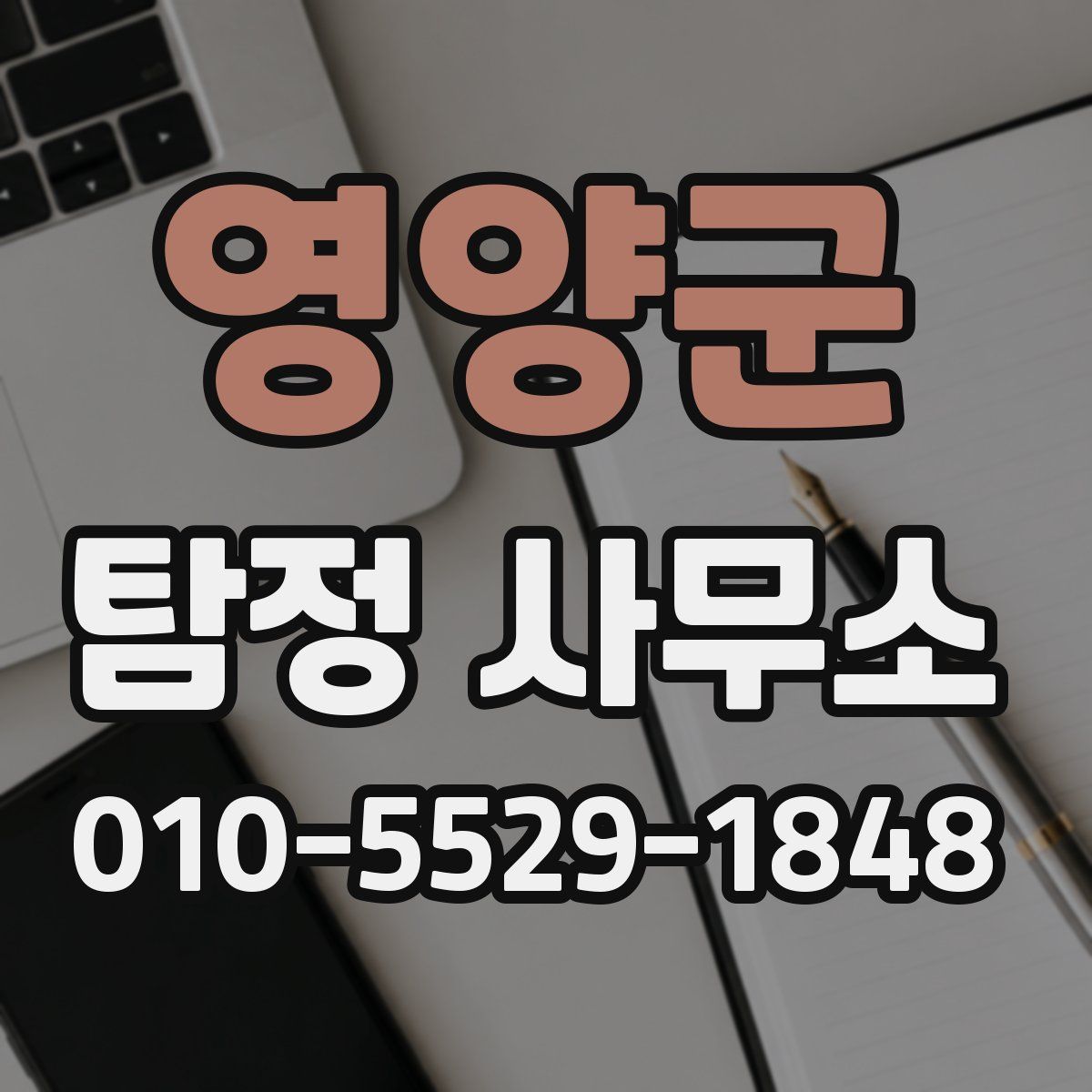 영양군 탐정 사무소