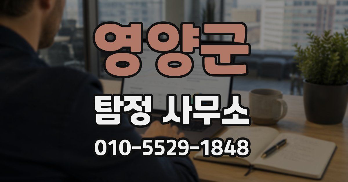 영양군 탐정 사무소