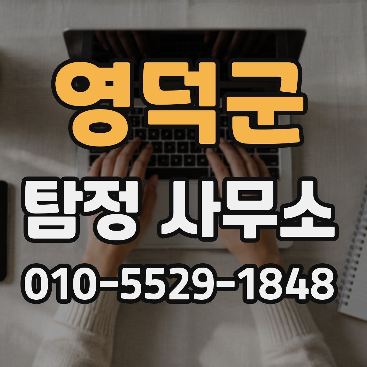 영덕군 탐정 사무소