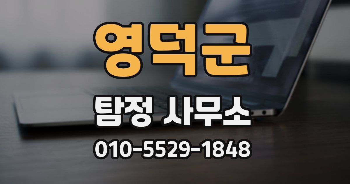 영덕군 탐정 사무소