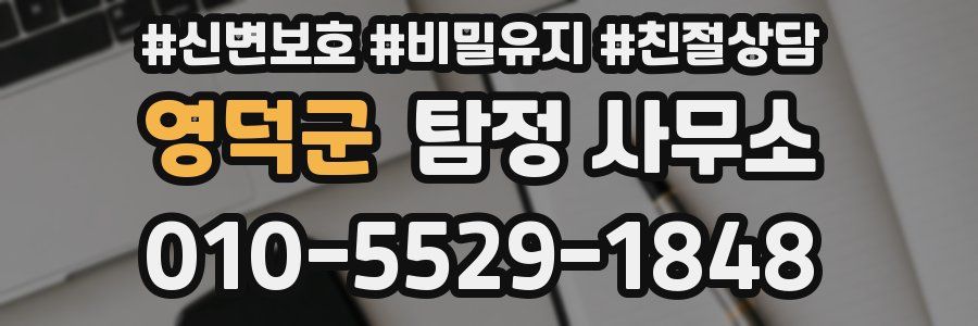 영덕군 탐정 사무소