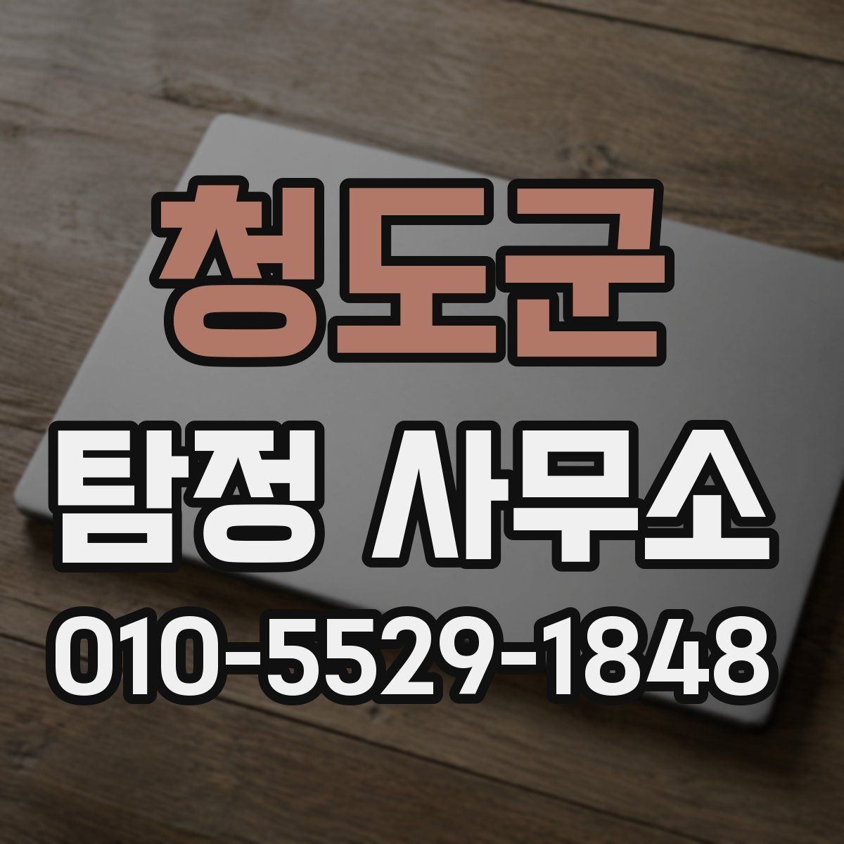 청도군 탐정 사무소 후기만 보고 결정하면 안 되는 이유