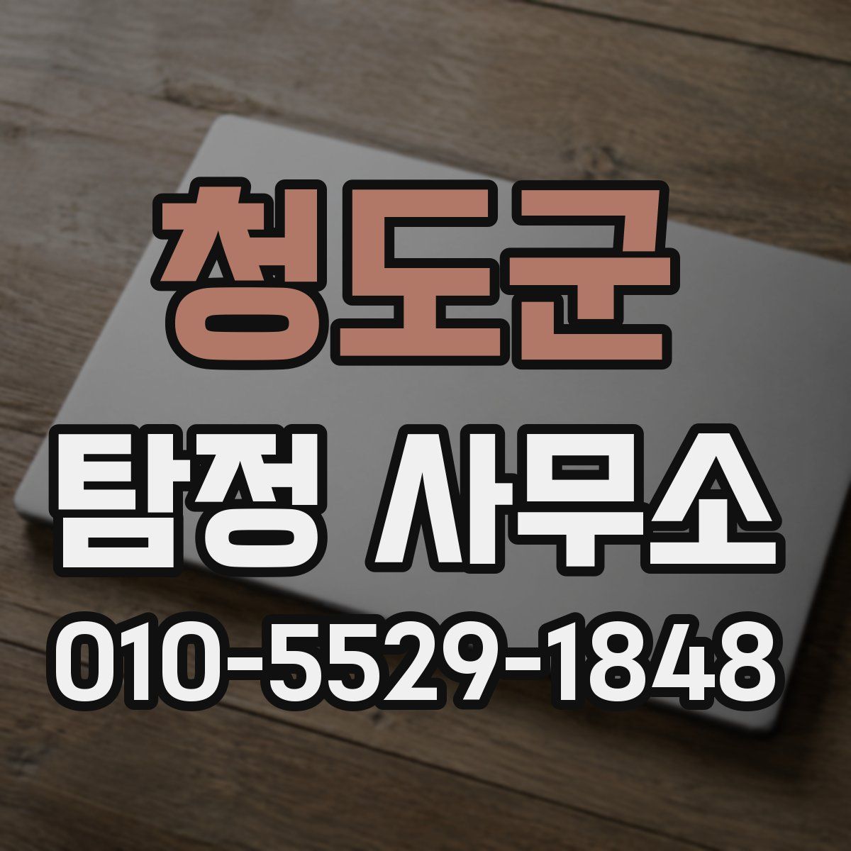 청도군 탐정 사무소
