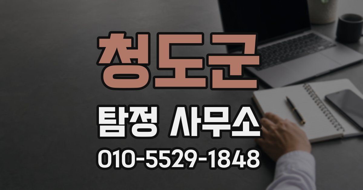 청도군 탐정 사무소