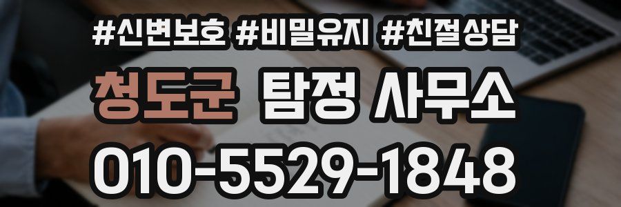 청도군 탐정 사무소