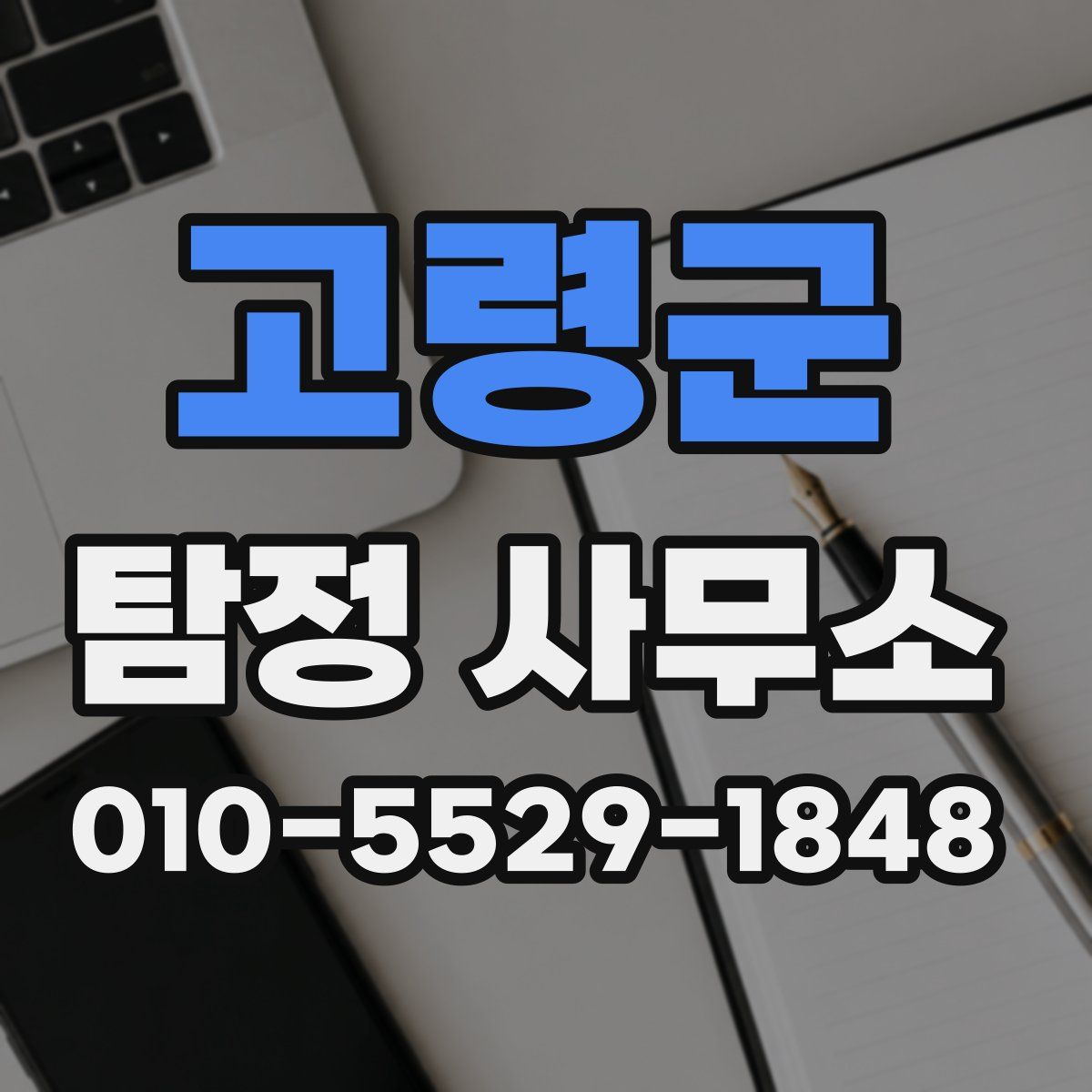 고령군 탐정 사무소