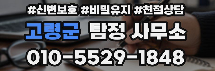 고령군 탐정 사무소