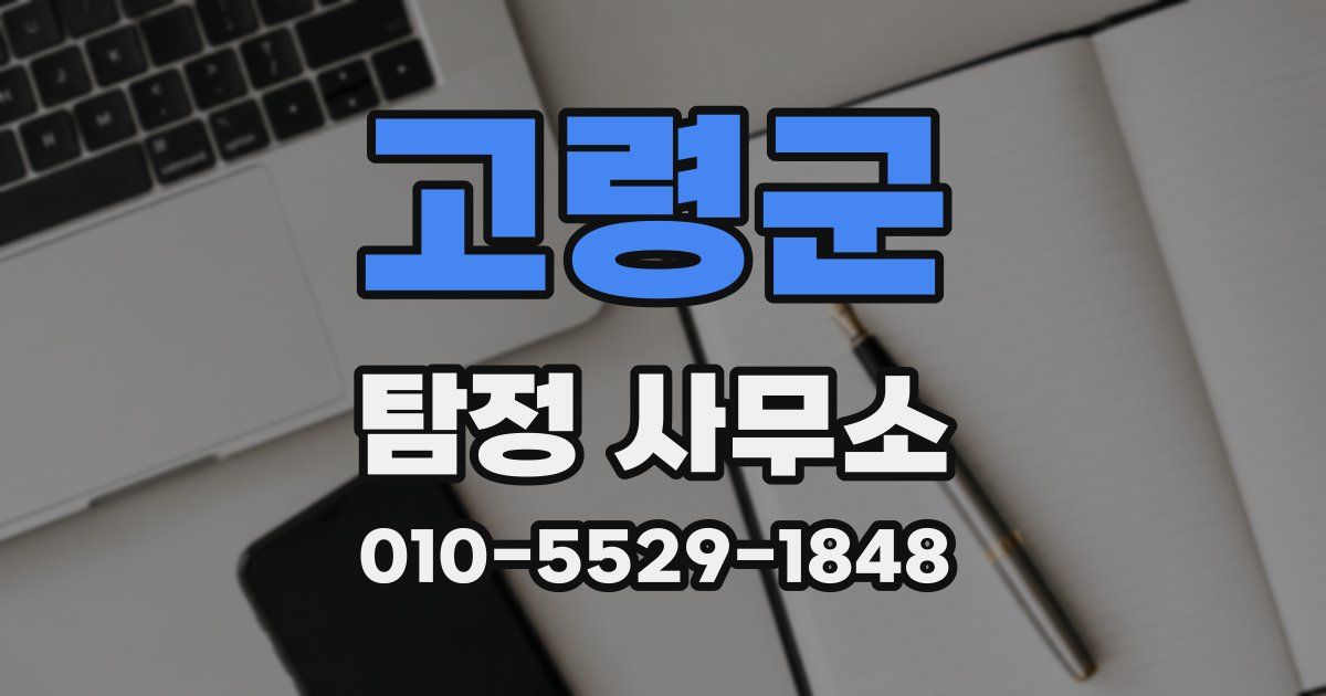 고령군 탐정 사무소