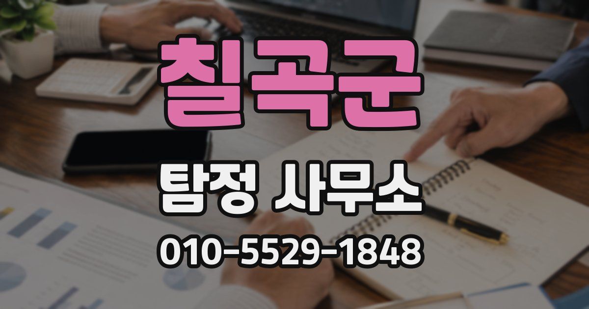 칠곡군 탐정 사무소