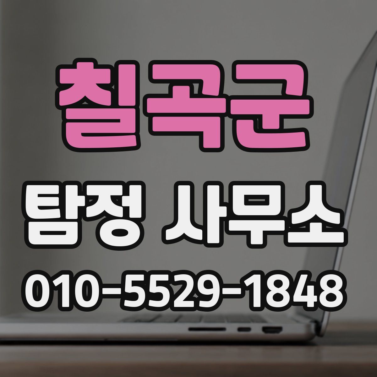 칠곡군 탐정 사무소