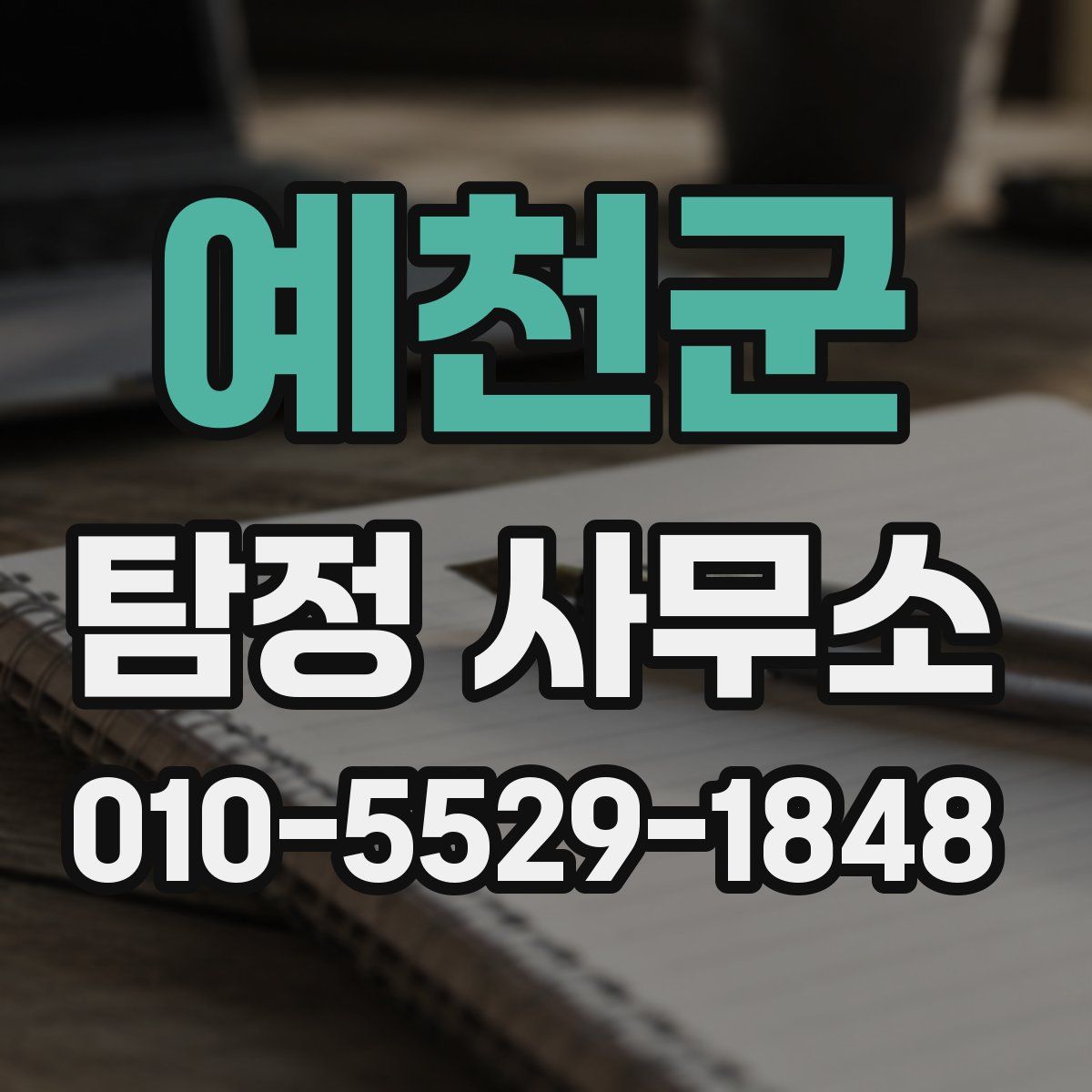 예천군 탐정 사무소