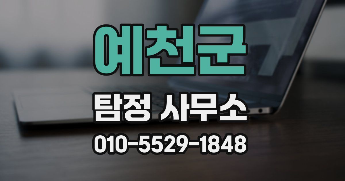 예천군 탐정 사무소