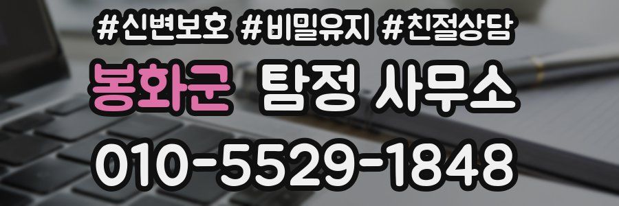 봉화군 탐정 사무소