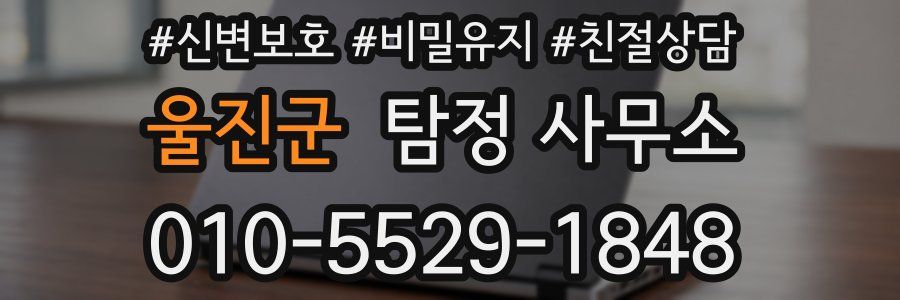 울진군 탐정 사무소