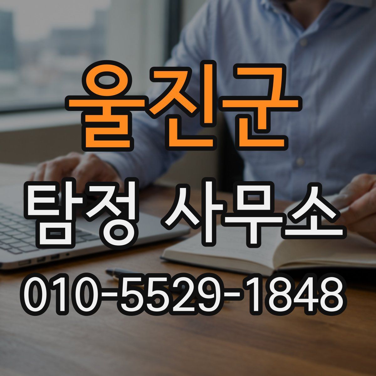 울진군 탐정 사무소