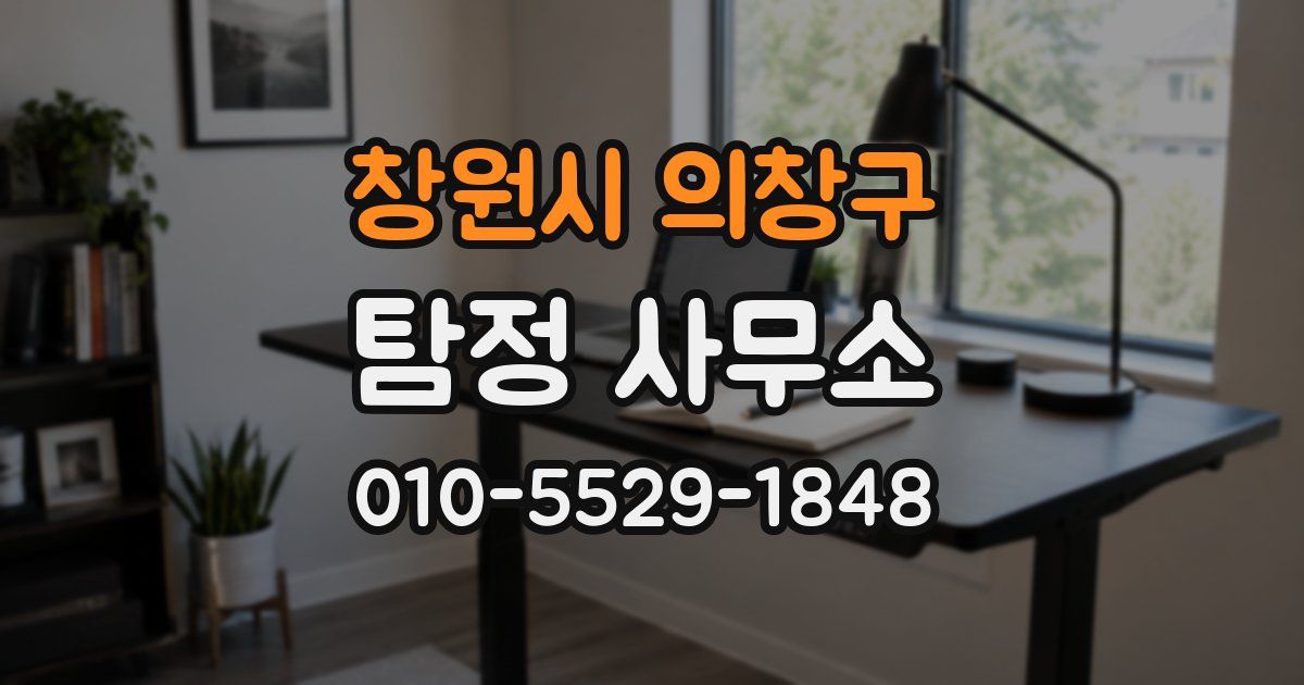 창원시 의창구 탐정 사무소
