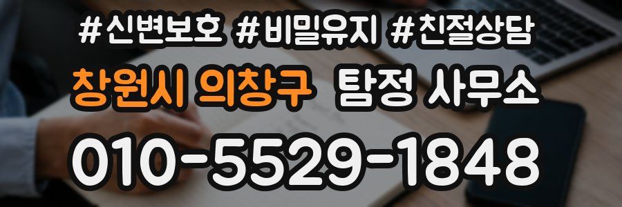 창원시 의창구 탐정 사무소