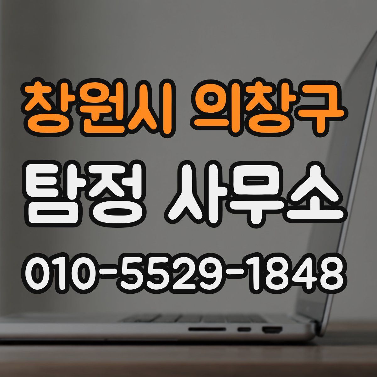 창원시 의창구 탐정 사무소