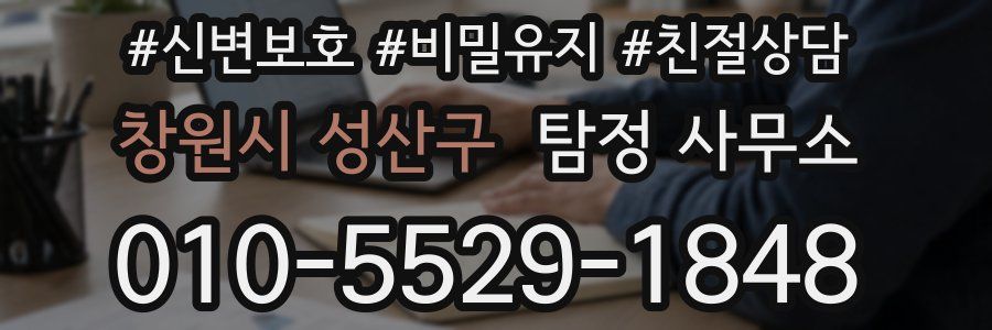 창원시 성산구 탐정 사무소