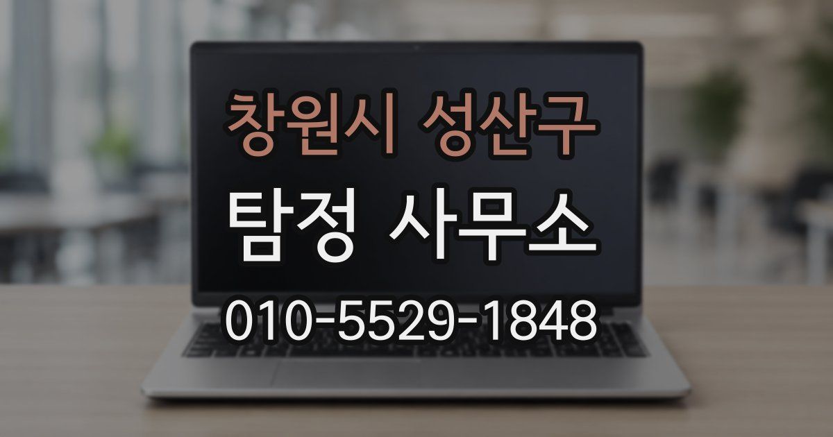 창원시 성산구 탐정 사무소
