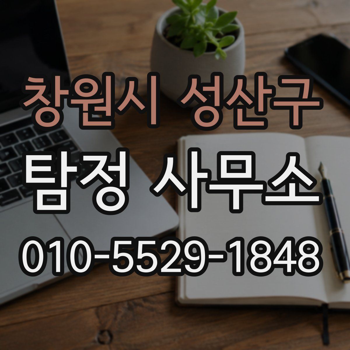창원시 성산구 탐정 사무소