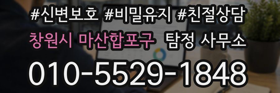 창원시 마산합포구 탐정 사무소