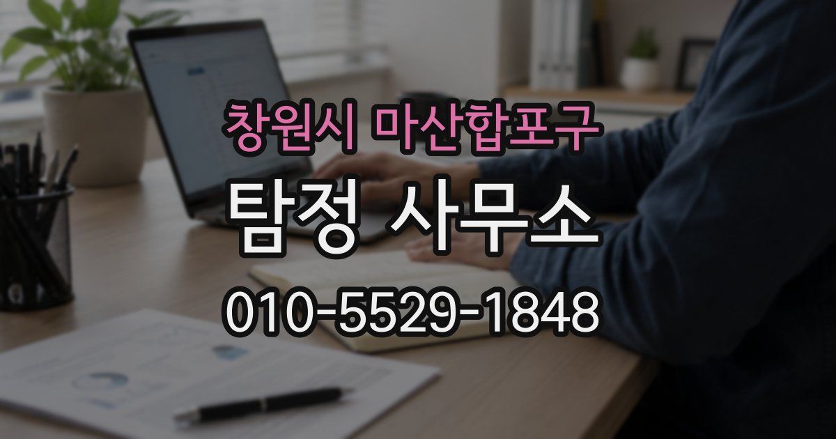 창원시 마산합포구 탐정 사무소
