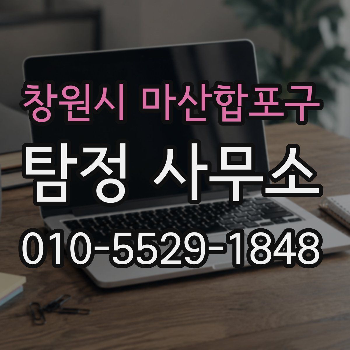 창원시 마산합포구 탐정 사무소