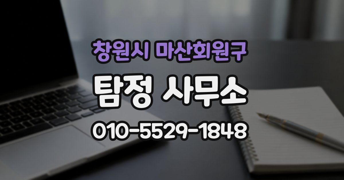 창원시 마산회원구 탐정 사무소