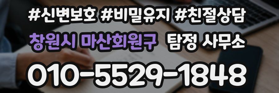창원시 마산회원구 탐정 사무소