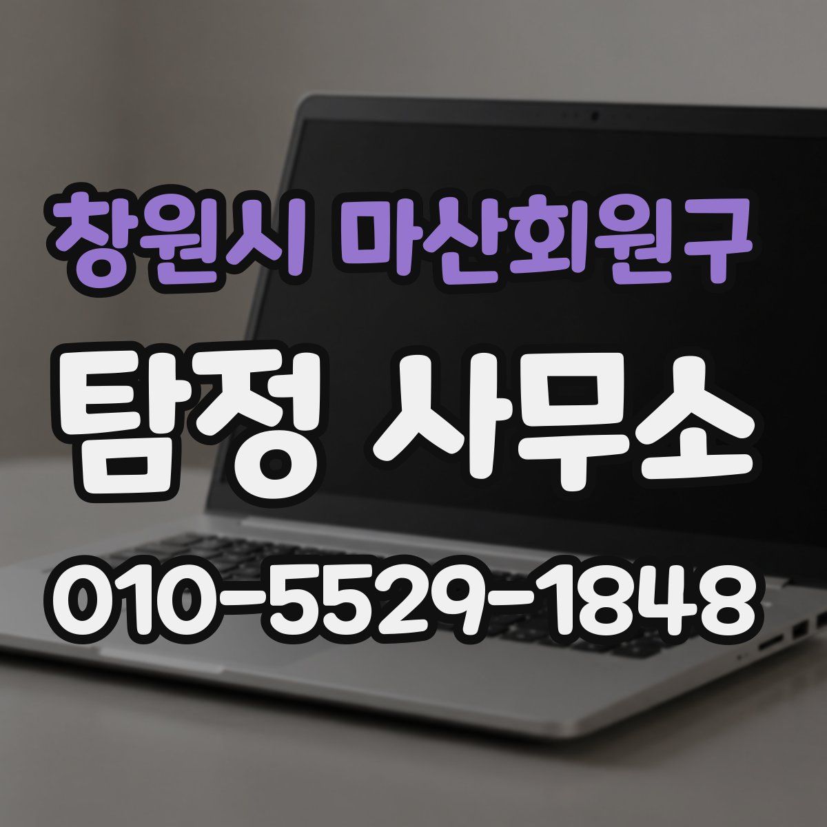 창원시 마산회원구 탐정 사무소