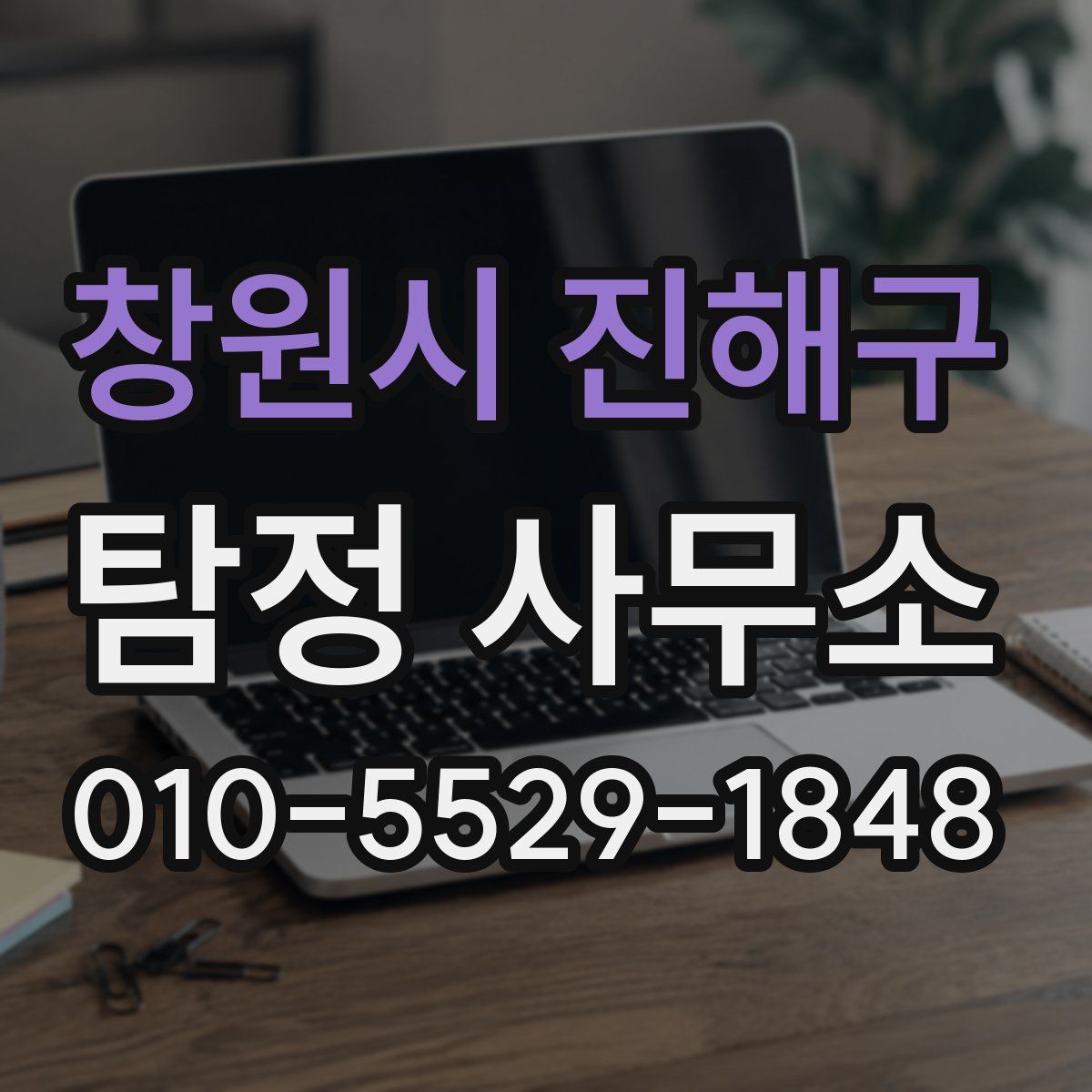 창원시 진해구 탐정 사무소