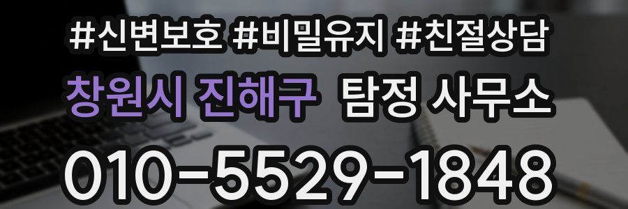 창원시 진해구 탐정 사무소