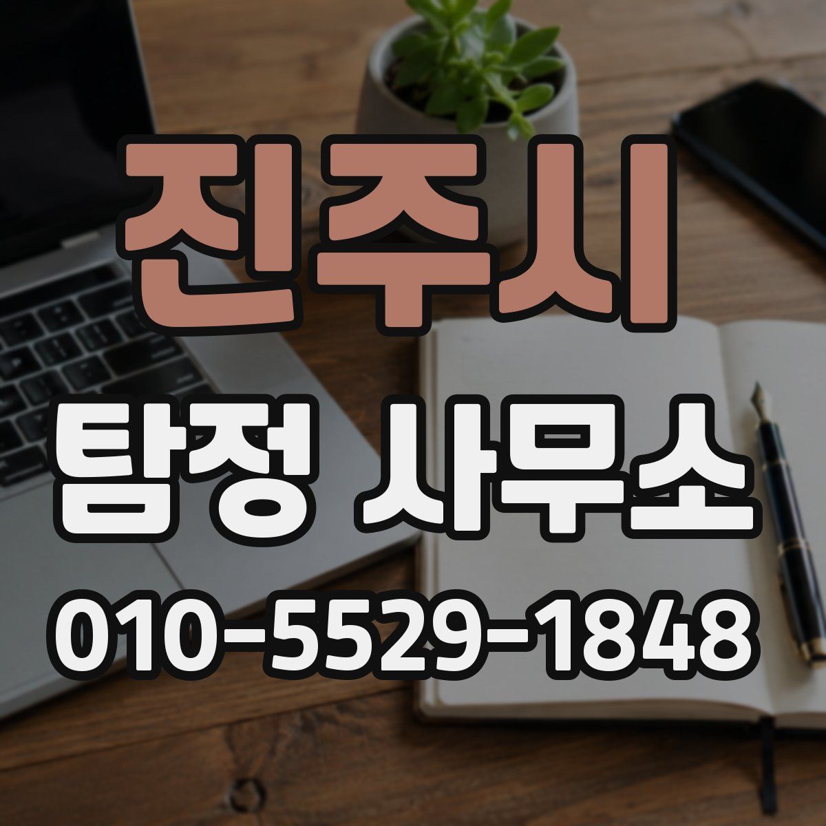 진주시 탐정 사무소
