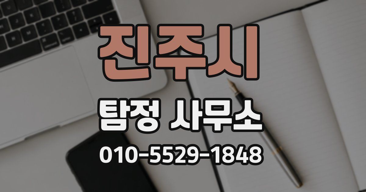 진주시 탐정 사무소