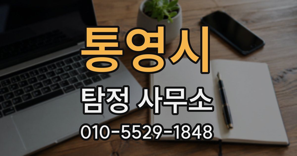 통영시 탐정 사무소