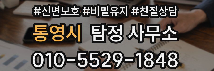 통영시 탐정 사무소