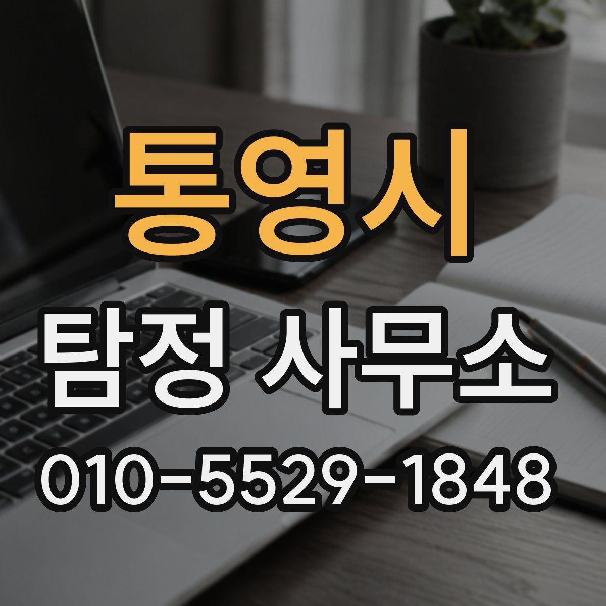 통영시 탐정 사무소