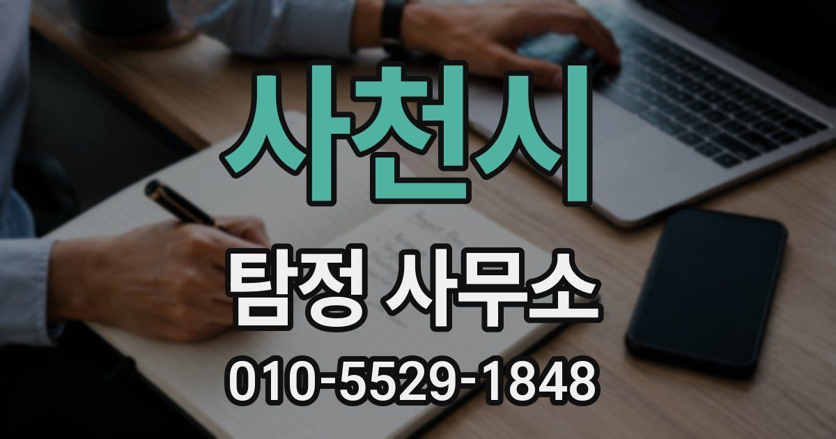 사천시 탐정 사무소