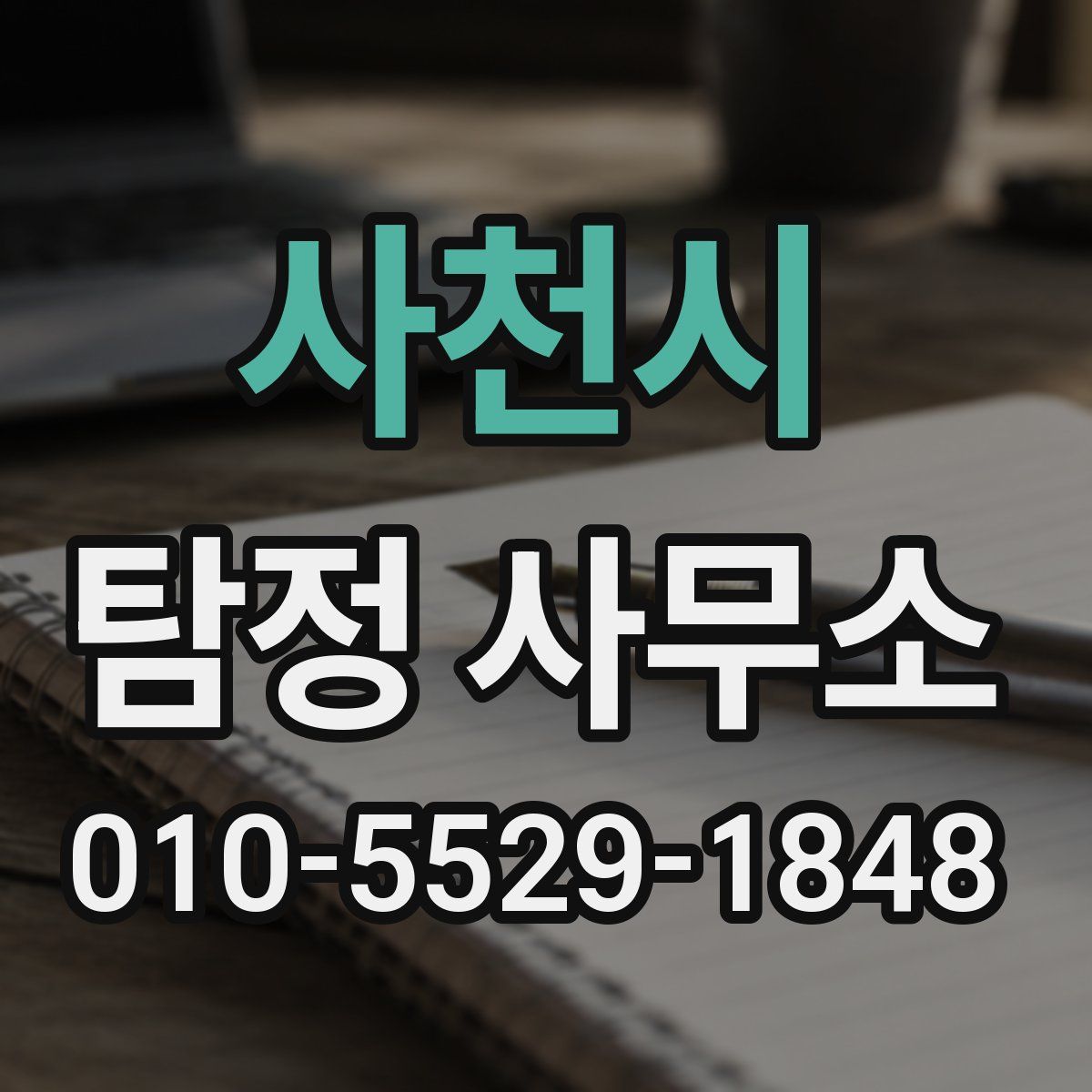 사천시 탐정 사무소