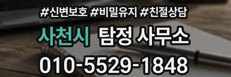 사천시 탐정 사무소