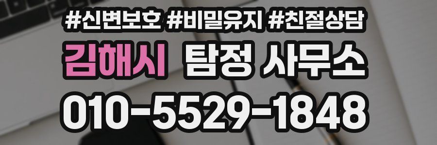 김해시 탐정 사무소