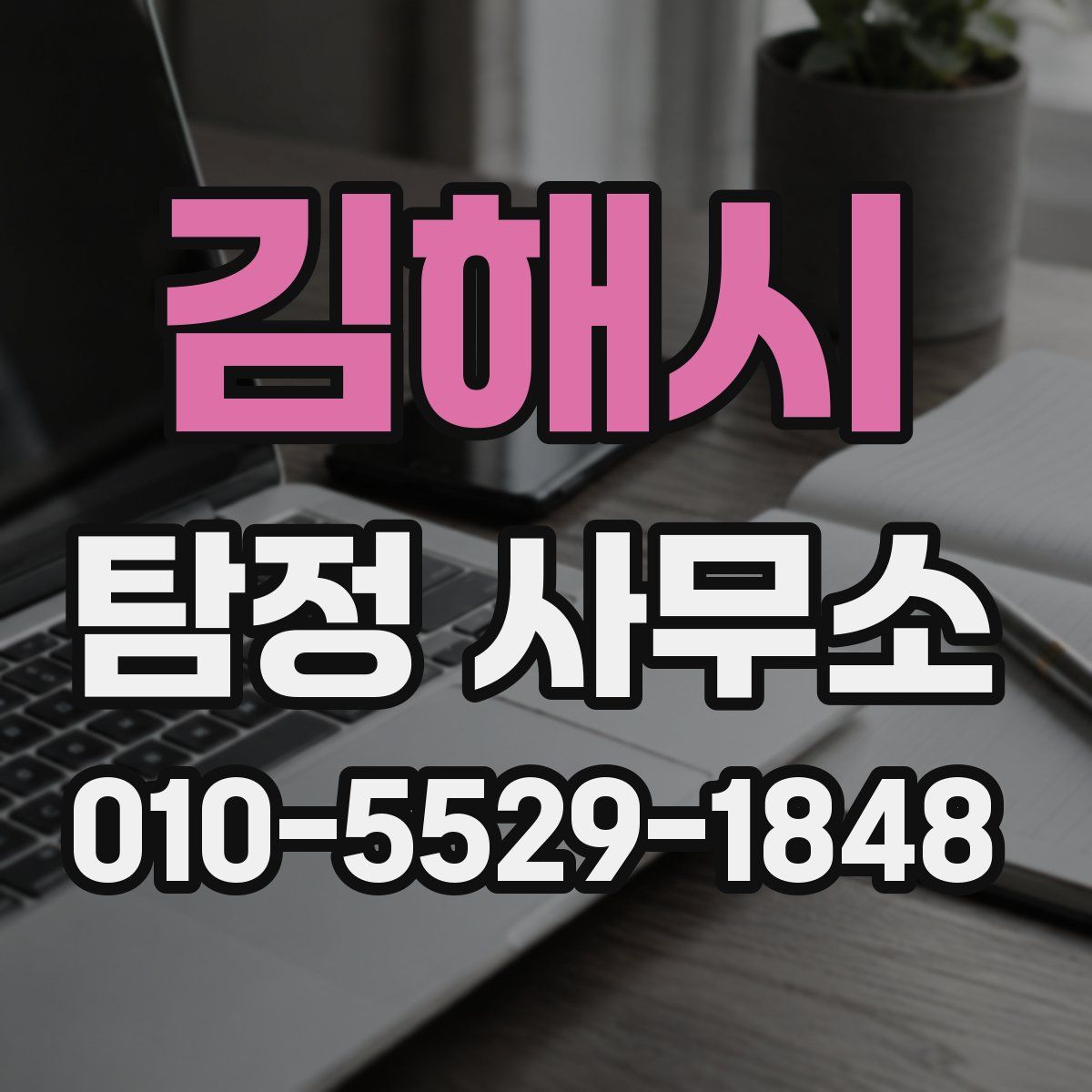 김해시 탐정 사무소