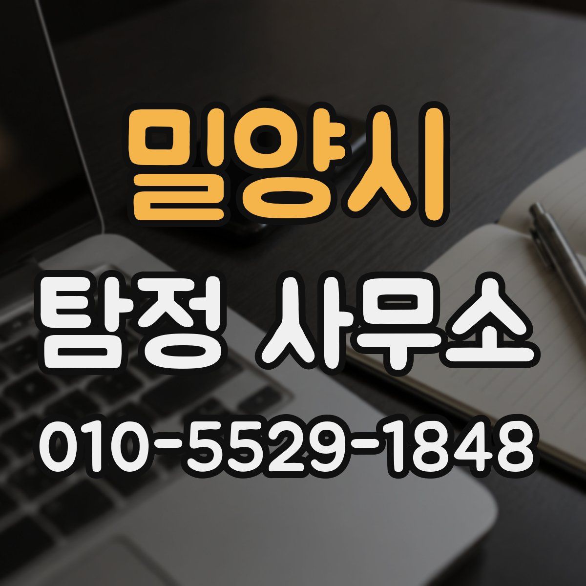 밀양시 탐정 사무소